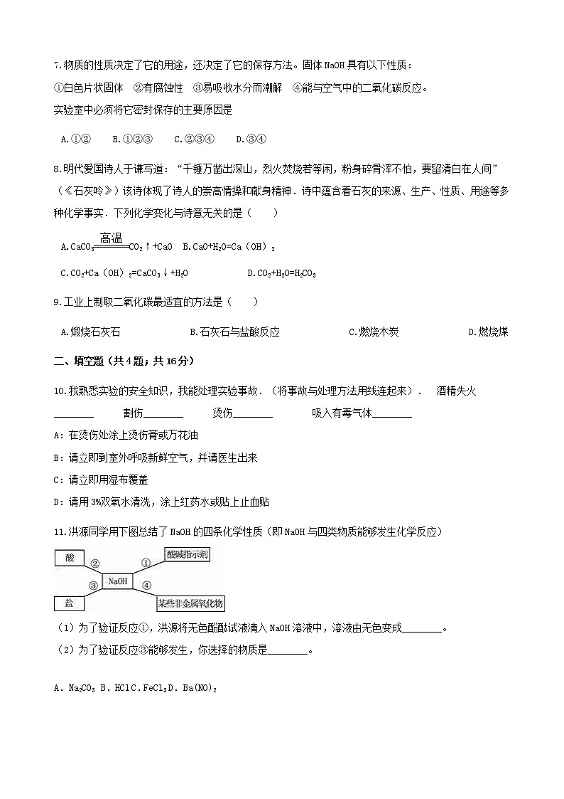 2021年鲁教版九年级化学下册第7单元7.2碱及其性质 同步练习(含答案)02