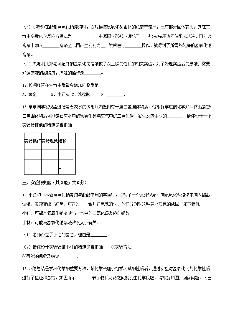 2021年鲁教版九年级化学下册第7单元7.2碱及其性质 同步练习(含答案)03