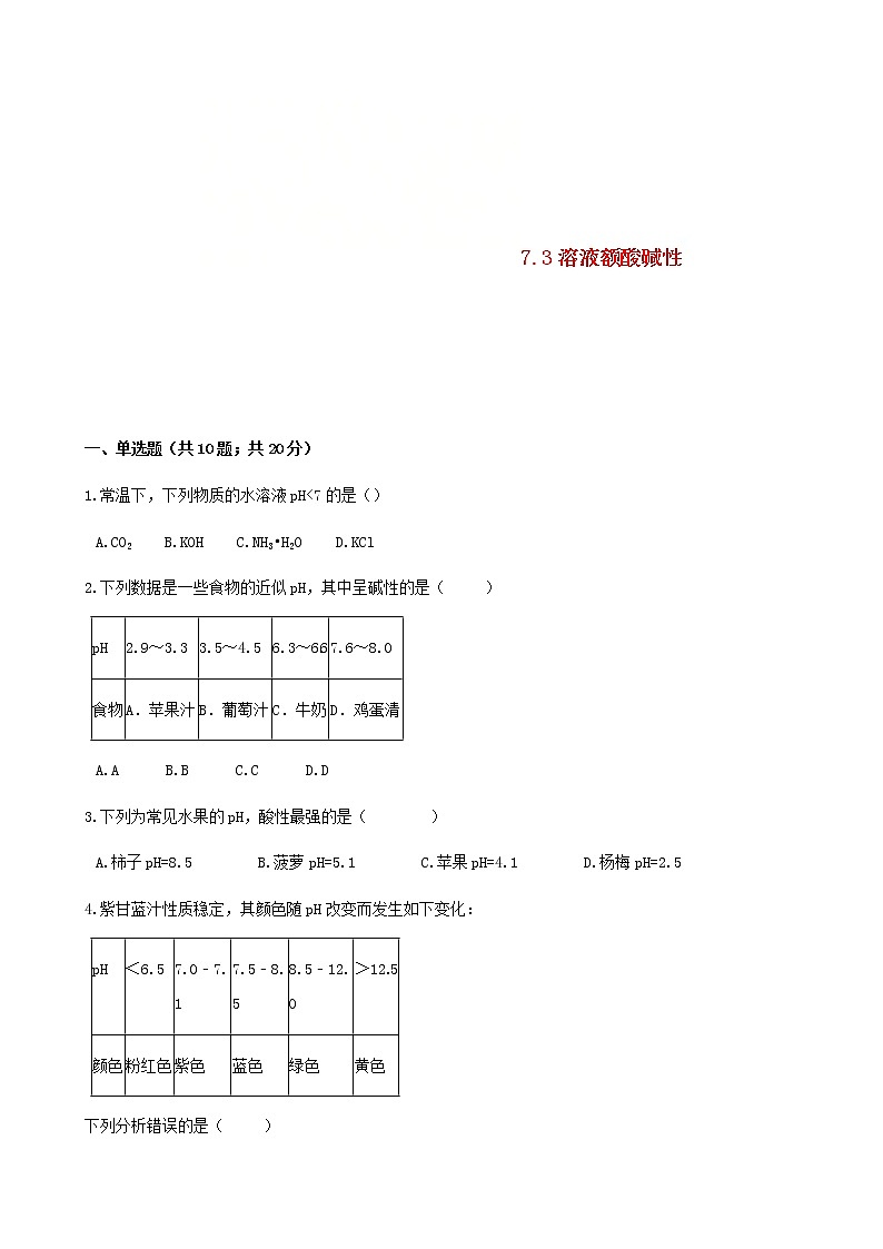 2021年鲁教版九年级化学下册第7单元7.3溶液的酸碱性 同步练习(含答案)01