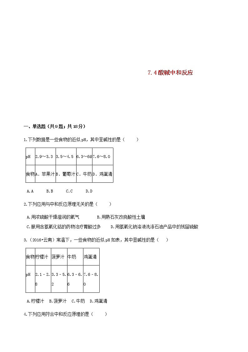 2021年鲁教版九年级化学下册第7单元7.4酸碱中和反应 同步练习(含答案)01