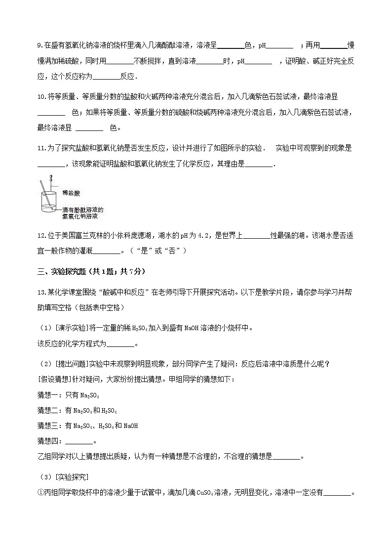 2021年鲁教版九年级化学下册第7单元7.4酸碱中和反应 同步练习(含答案)03