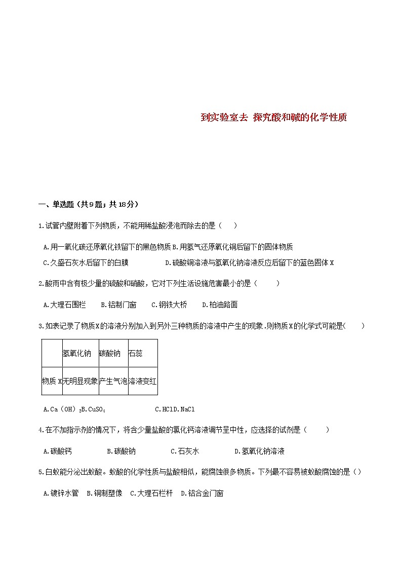 2021年鲁教版九年级化学下册第7单元到实验室去探究酸和碱的化学性质 同步练习(含答案)01