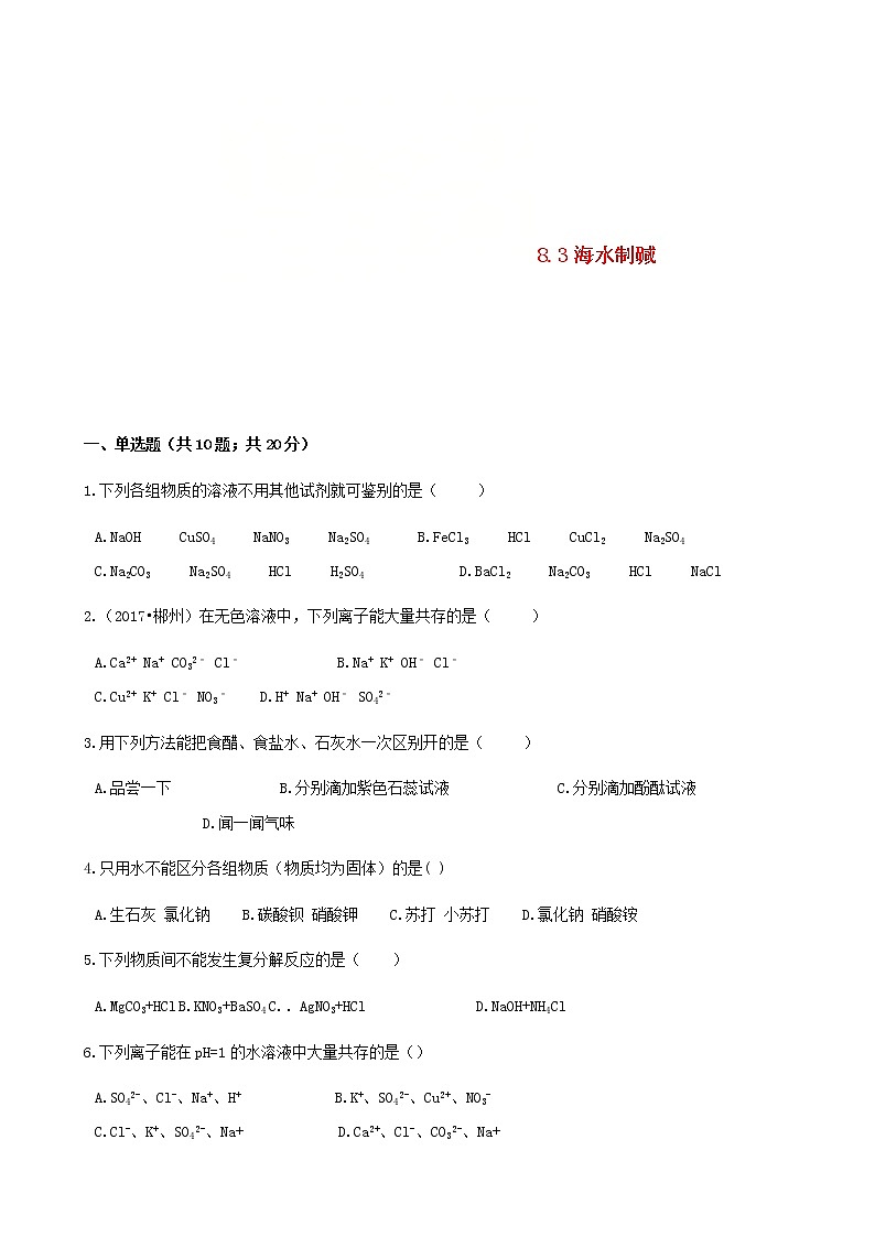 2021年鲁教版九年级化学下册第8单元 8.3海水制碱 同步练习(含答案)01