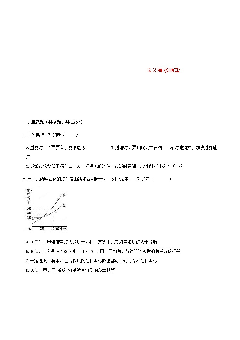 2021年鲁教版九年级化学下册第8单元 8.2海水晒盐 同步练习(含答案)01