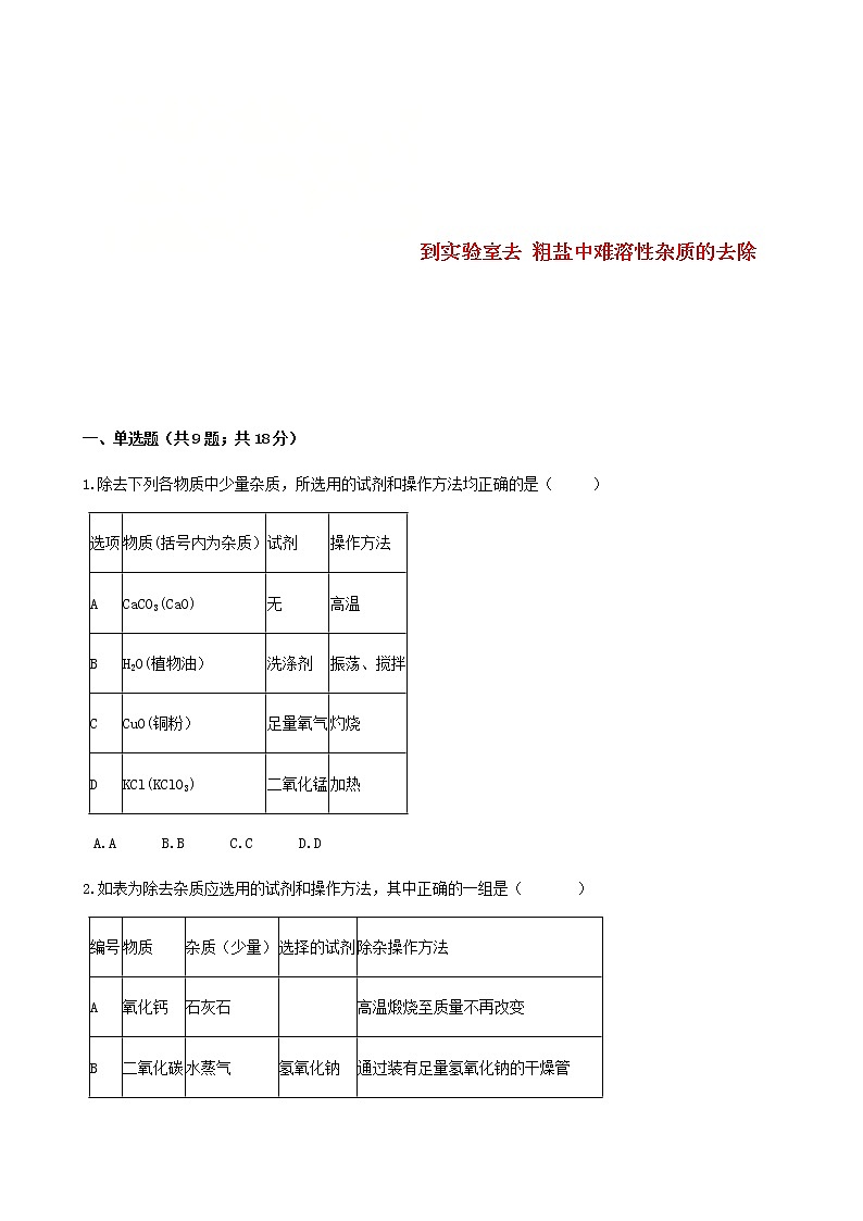 2021年鲁教版九年级化学下册第8单元 到实验室去粗盐中难溶性杂质的去除 同步练习(含答案)01