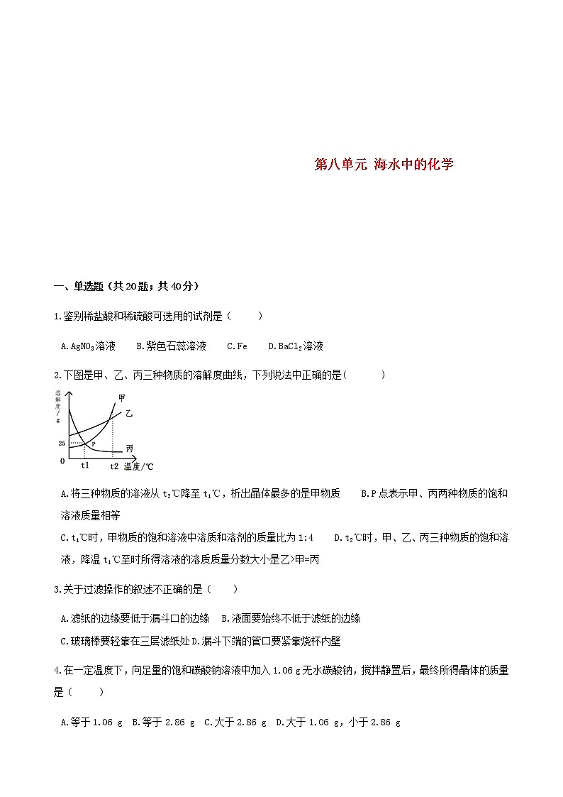 2021年鲁教版九年级化学下册第8单元 海水中的化学 综合测试(含答案)01