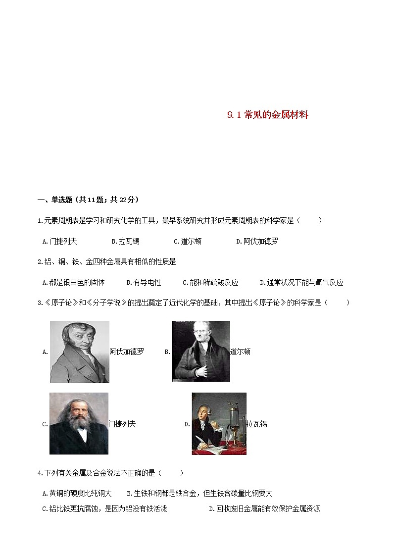 2021年鲁教版九年级化学下册第9单元 9.1常见的金属材料 同步练习(含答案)01