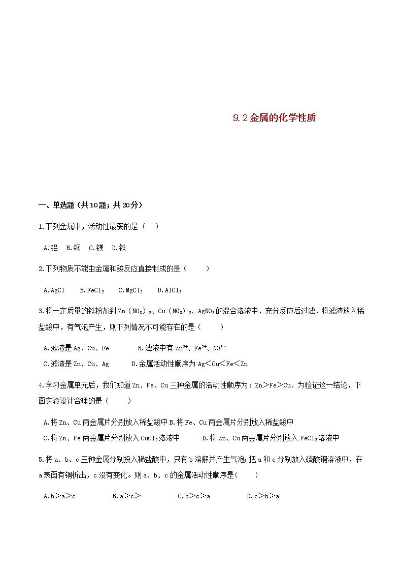 2021年鲁教版九年级化学下册第9单元 9.2金属的化学性质 同步练习(含答案)01