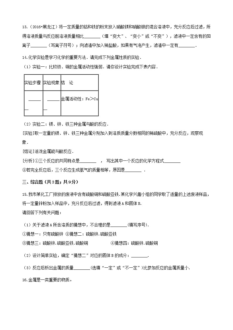 2021年鲁教版九年级化学下册第9单元 9.2金属的化学性质 同步练习(含答案)03