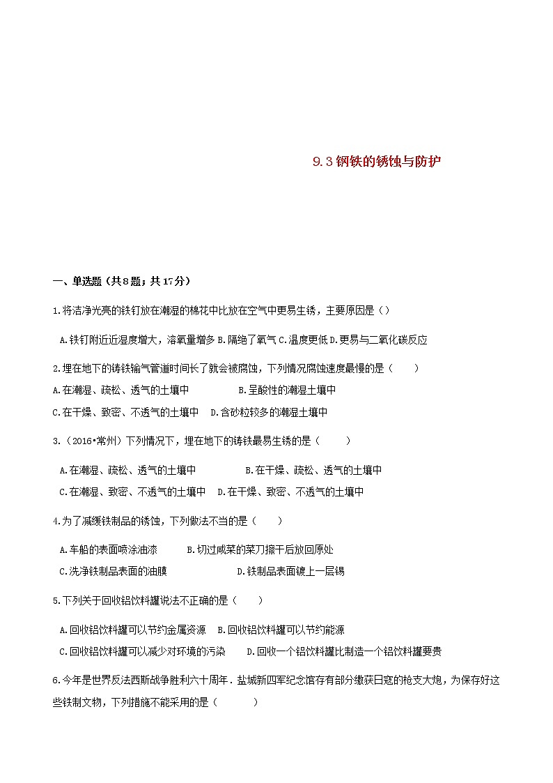 2021年鲁教版九年级化学下册第9单元 9.3钢铁的锈蚀与防护 同步练习(含答案)01