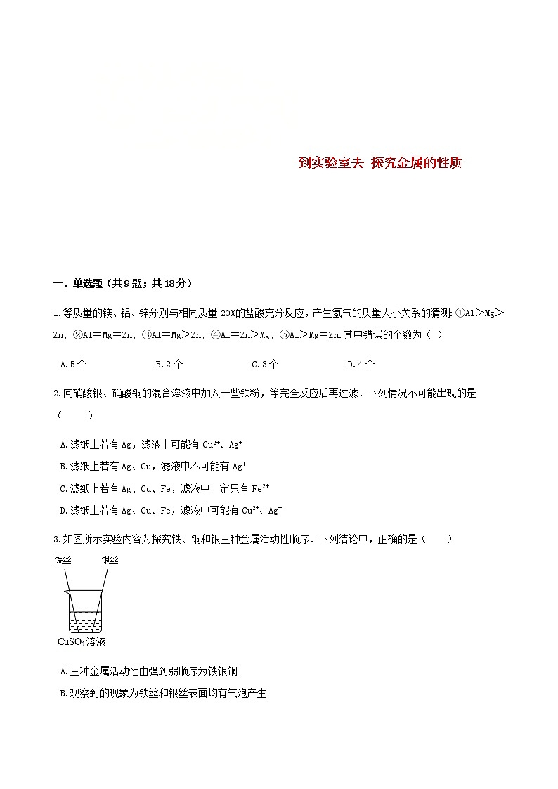 2021年鲁教版九年级化学下册第9单元 到实验室去探究金属的性质 同步练习(含答案)01