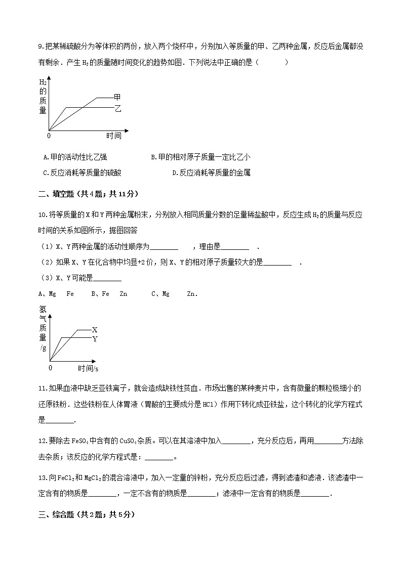 2021年鲁教版九年级化学下册第9单元 到实验室去探究金属的性质 同步练习(含答案)03