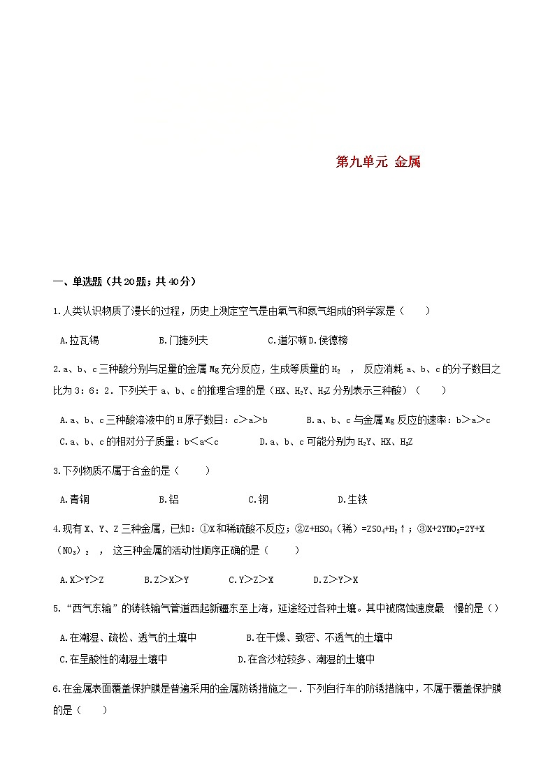 2021年鲁教版九年级化学下册第9单元 金属 综合测试(含答案)01
