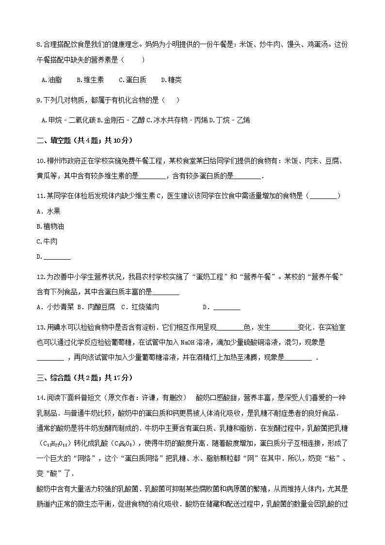 2021年鲁教版九年级化学下册第10单元 10.1食物中的有机物 同步练习(含答案)02
