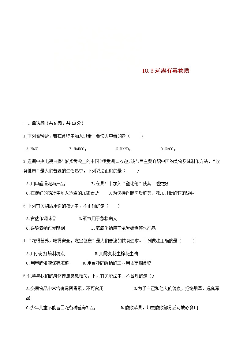 2021年鲁教版九年级化学下册第10单元 10.3远离有毒物质 同步练习(含答案)01
