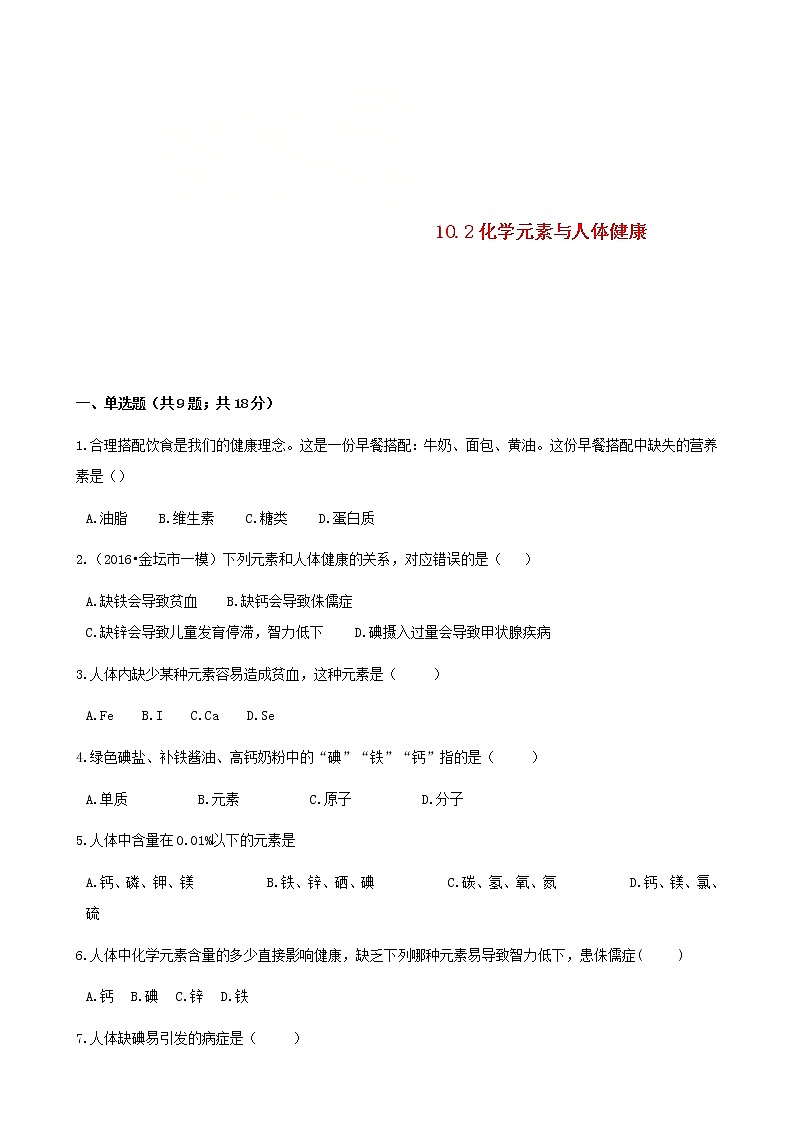 2021年鲁教版九年级化学下册第10单元 10.2化学元素与人体降 同步练习(含答案)01