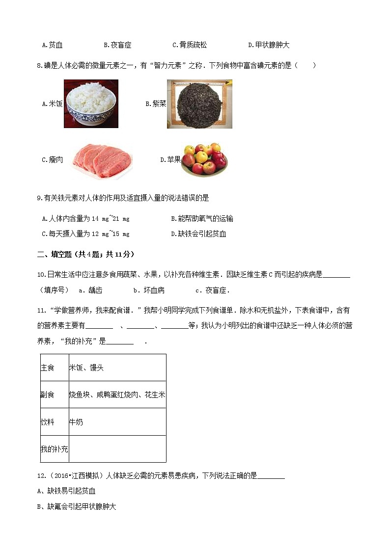 2021年鲁教版九年级化学下册第10单元 10.2化学元素与人体降 同步练习(含答案)02