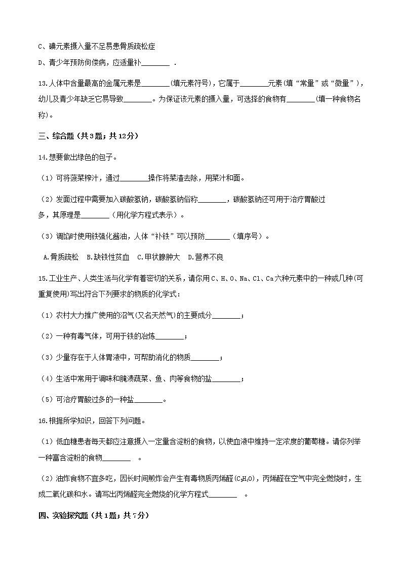 2021年鲁教版九年级化学下册第10单元 10.2化学元素与人体降 同步练习(含答案)03