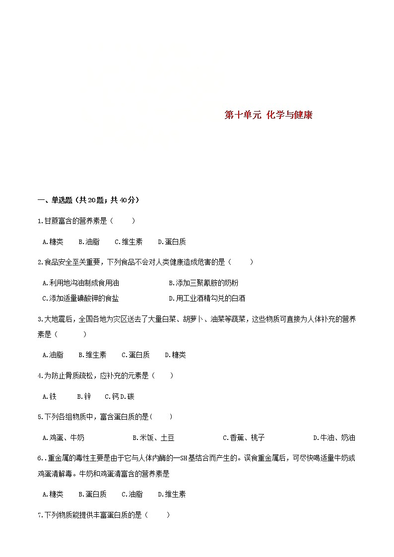 2021年鲁教版九年级化学下册第10单元 化学与健康 综合测试(含答案)01
