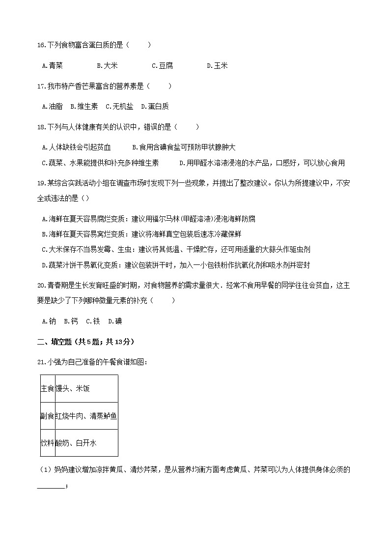 2021年鲁教版九年级化学下册第10单元 化学与健康 综合测试(含答案)03