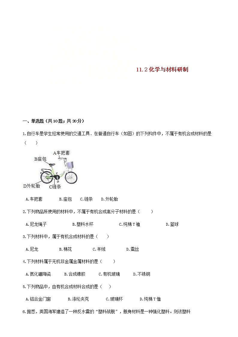 2021年鲁教版九年级化学下册第11单元 11.2化学与材料研制 同步练习(含答案)01