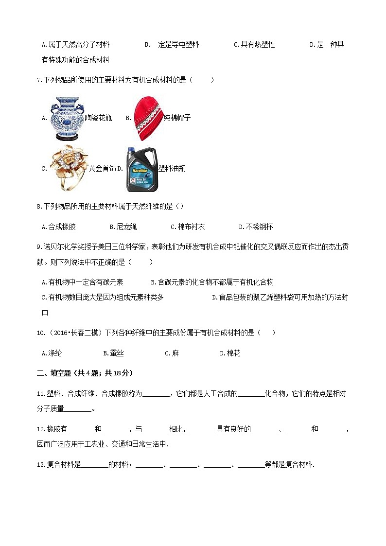 2021年鲁教版九年级化学下册第11单元 11.2化学与材料研制 同步练习(含答案)02