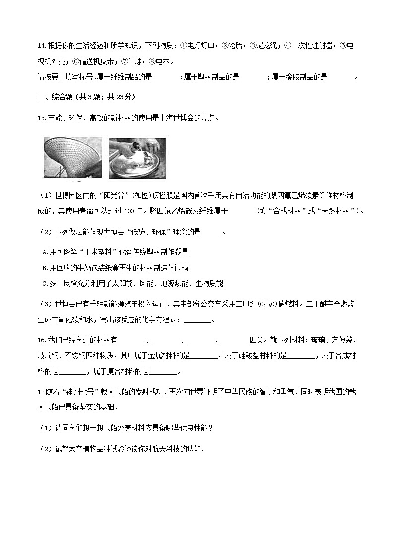 2021年鲁教版九年级化学下册第11单元 11.2化学与材料研制 同步练习(含答案)03