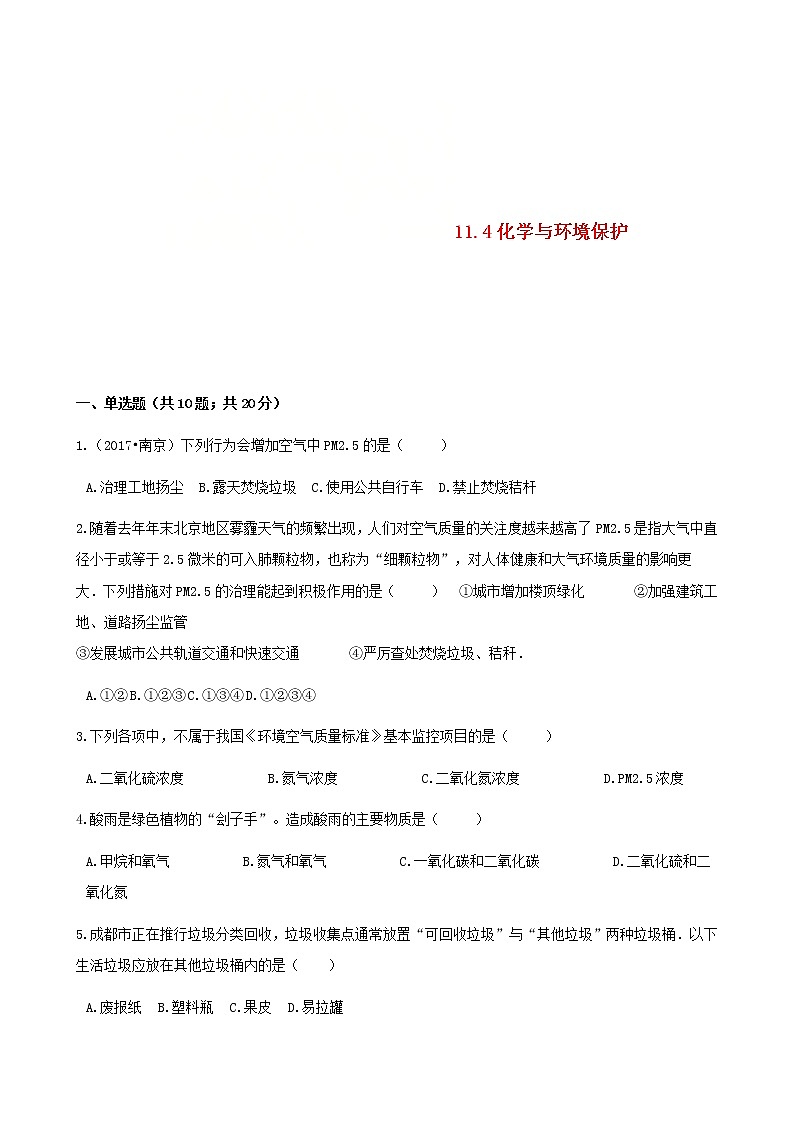 2021年鲁教版九年级化学下册第11单元 11.4化学与环境保护 同步练习(含答案)01
