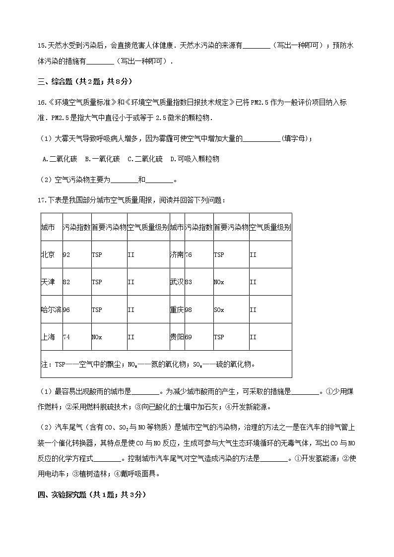 2021年鲁教版九年级化学下册第11单元 11.4化学与环境保护 同步练习(含答案)03