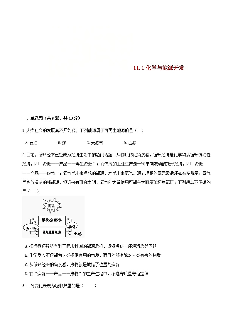 2021年鲁教版九年级化学下册第11单元 11.1化学与能源开发 同步练习(含答案)01