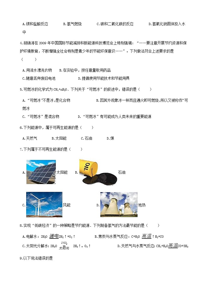2021年鲁教版九年级化学下册第11单元 11.1化学与能源开发 同步练习(含答案)02