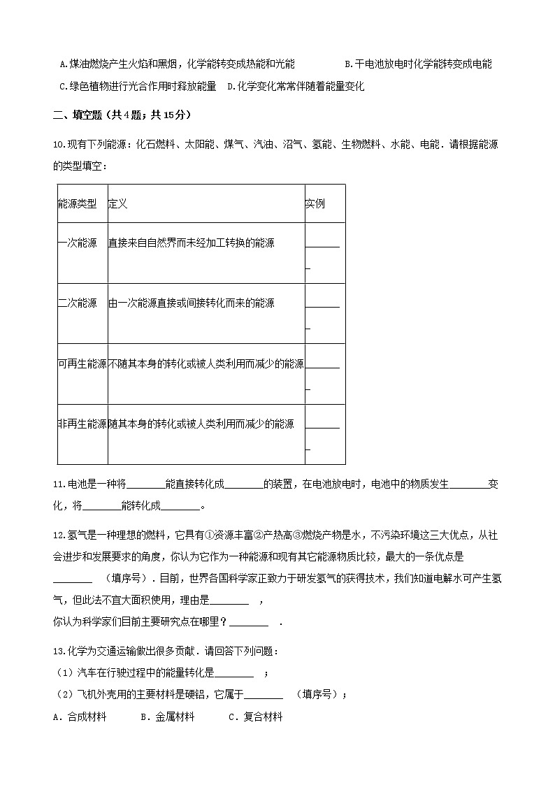 2021年鲁教版九年级化学下册第11单元 11.1化学与能源开发 同步练习(含答案)03