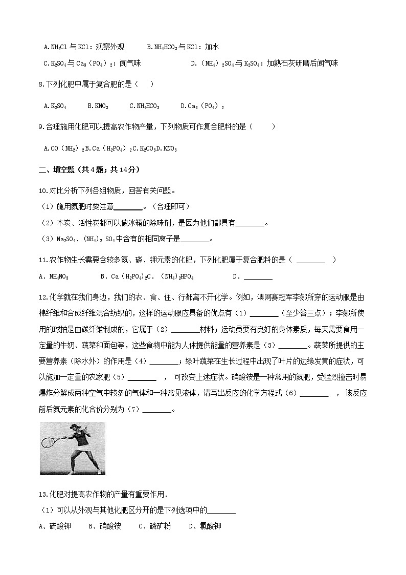 2021年鲁教版九年级化学下册第11单元 11.3化学与农业生产 同步练习(含答案)02