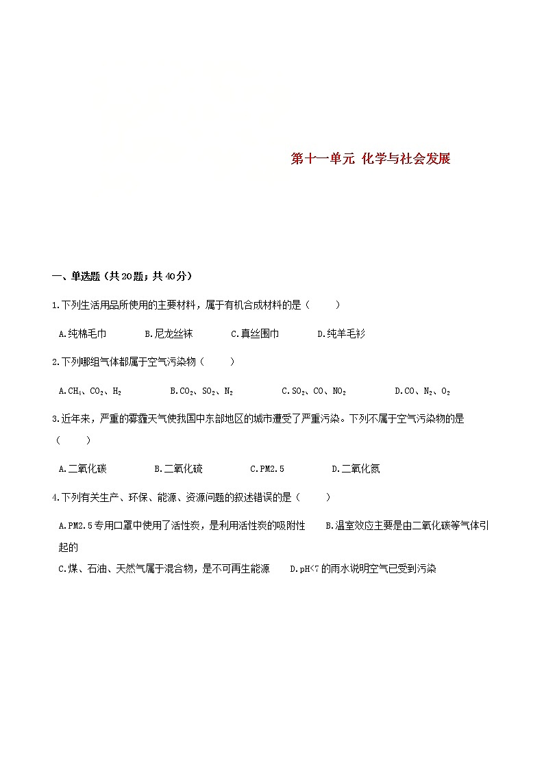 2021年鲁教版九年级化学下册第11单元 化学与社会发展 综合测试(含答案)01