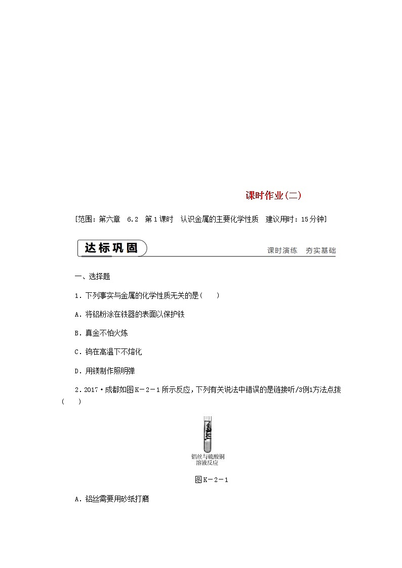 2021年粤教版九下化学 6.2金属的化学性质第1课时认识金属的主要化学性质 课时作业(含答案) 练习01