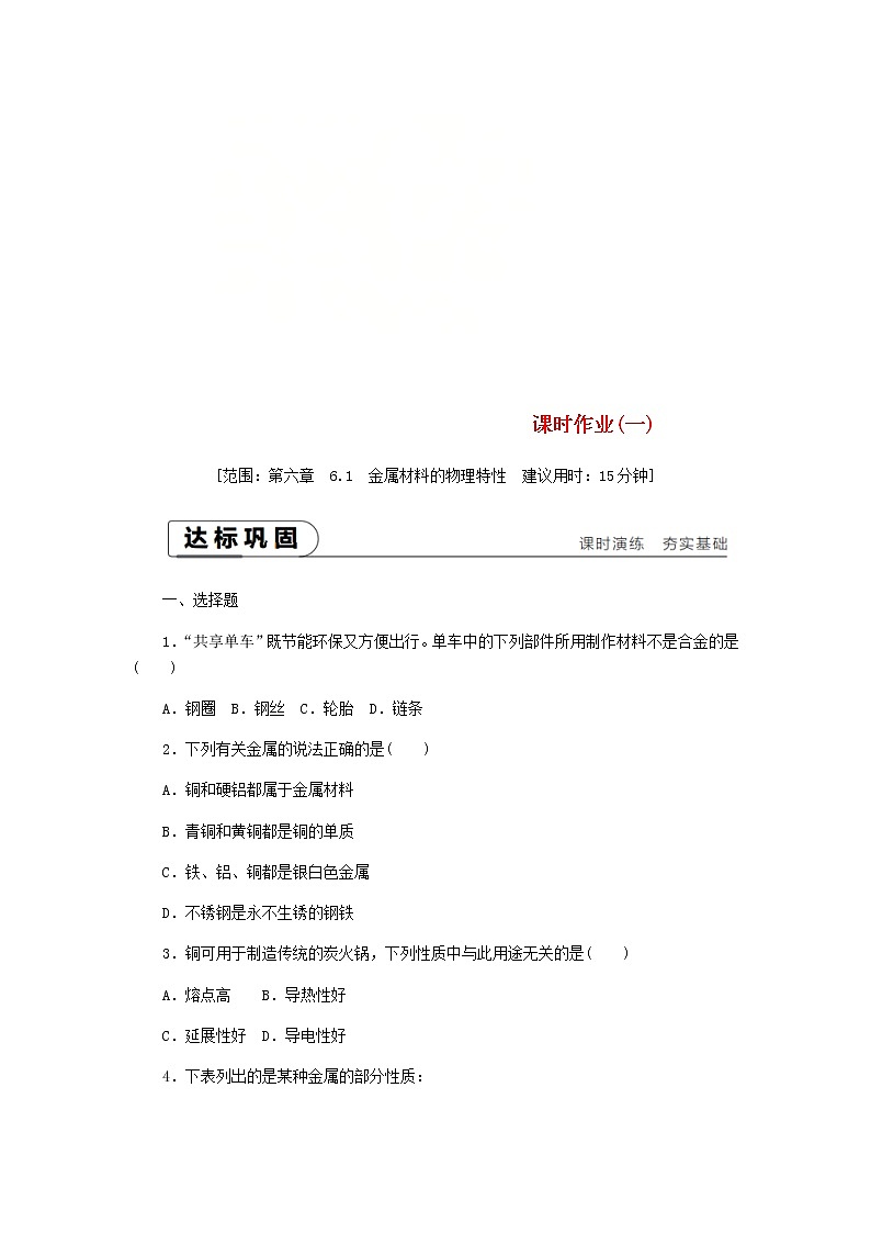 2021年粤教版九下化学 6.1金属材料的物理特性 课时作业(含答案) 练习01