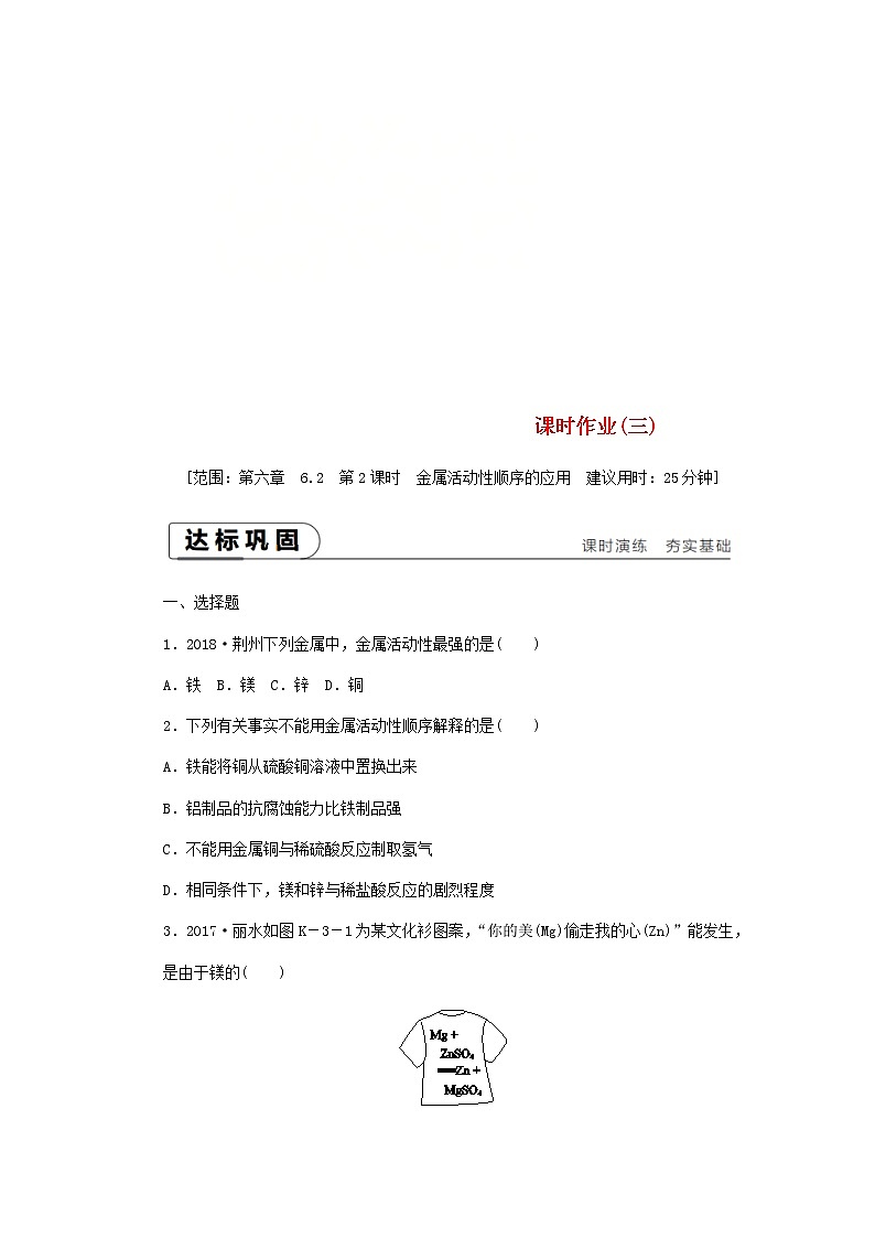 2021年粤教版九下化学 6.2金属的化学性质第2课时金属活动性顺序的应用 课时作业(含答案) 练习01