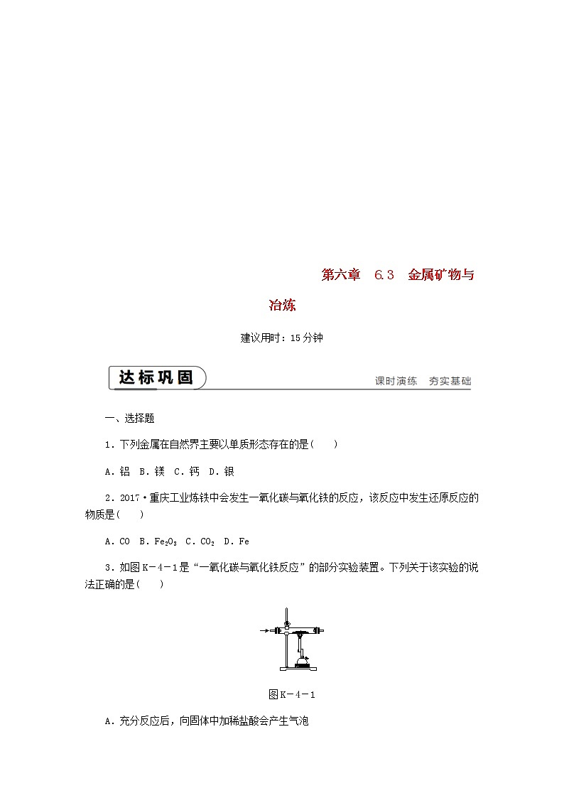 2021年粤教版九下化学 6.3金属矿物与冶炼 课时作业(含答案) 练习01