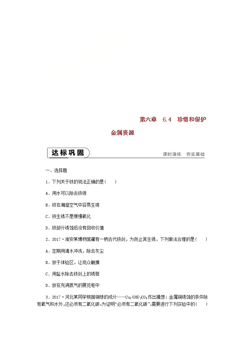 2021年粤教版九下化学 6.4珍惜和保护金属资源 课时作业(含答案) 练习01