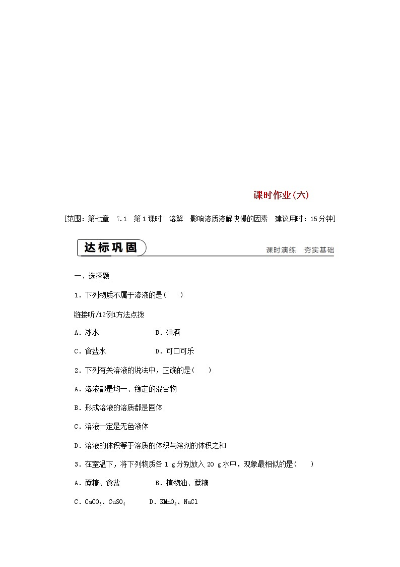 2021年粤教版九下化学 7.1溶解与乳化第1课时溶解影响溶质溶解快慢的因素 课时作业(含答案) 练习01