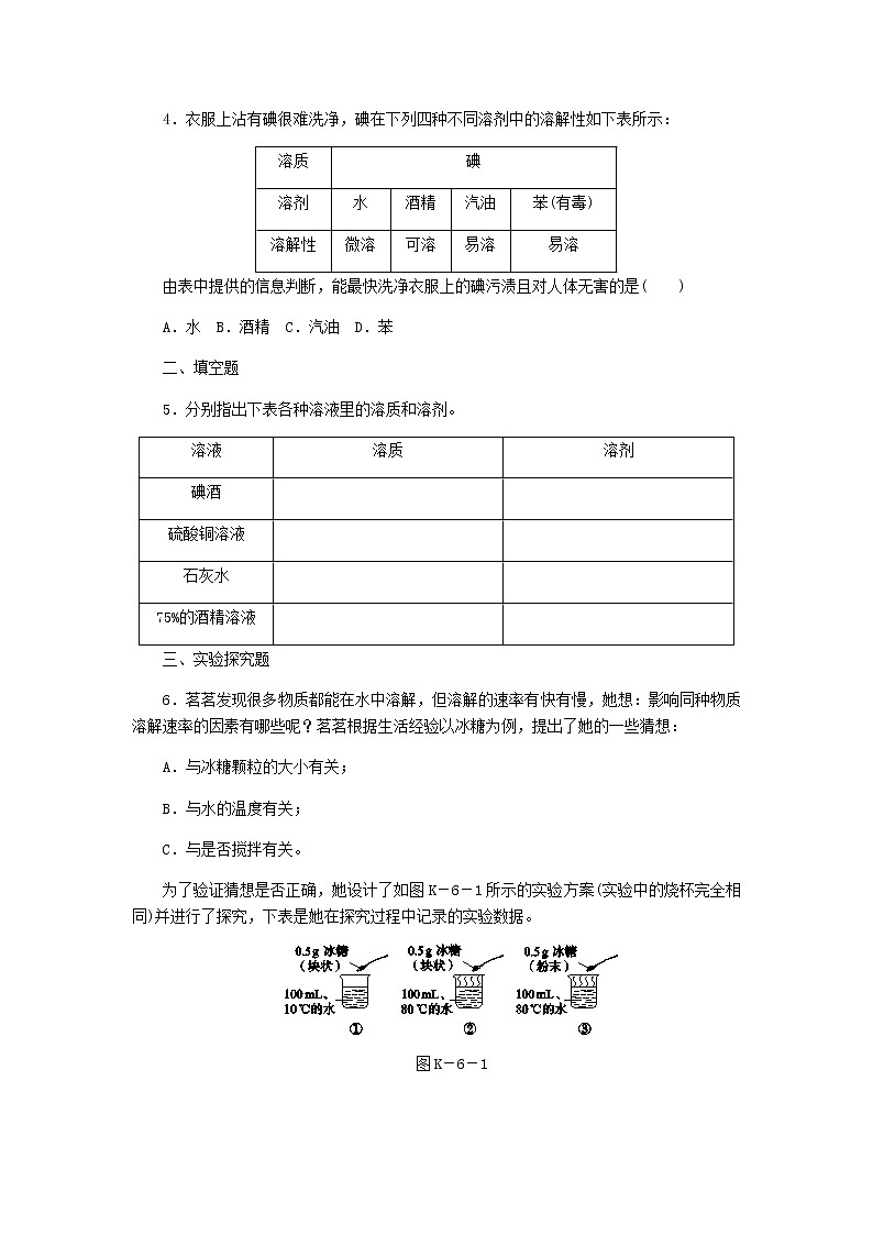 2021年粤教版九下化学 7.1溶解与乳化第1课时溶解影响溶质溶解快慢的因素 课时作业(含答案) 练习02