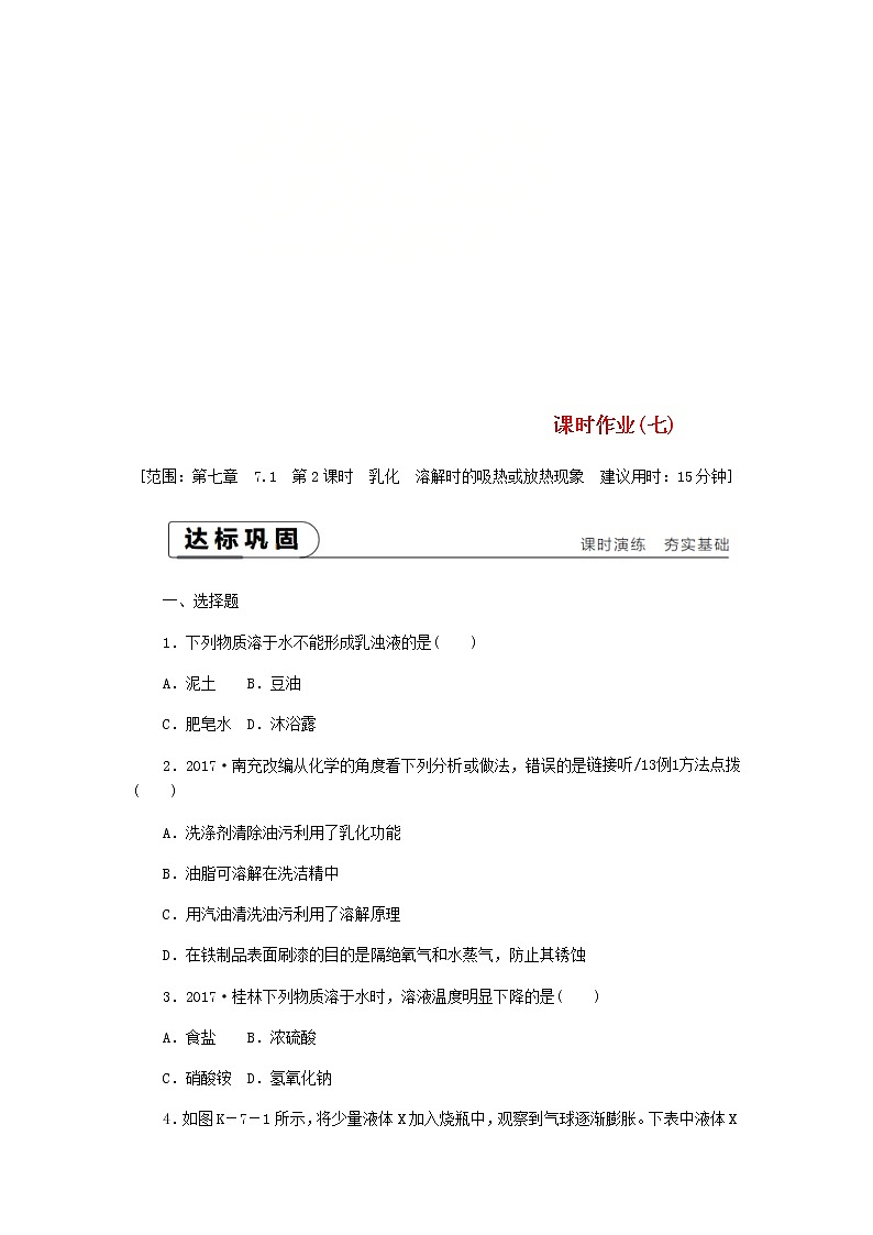 2021年粤教版九下化学 7.1溶解与乳化第2课时乳化溶解时的吸热或放热现象 课时作业(含答案) 练习01