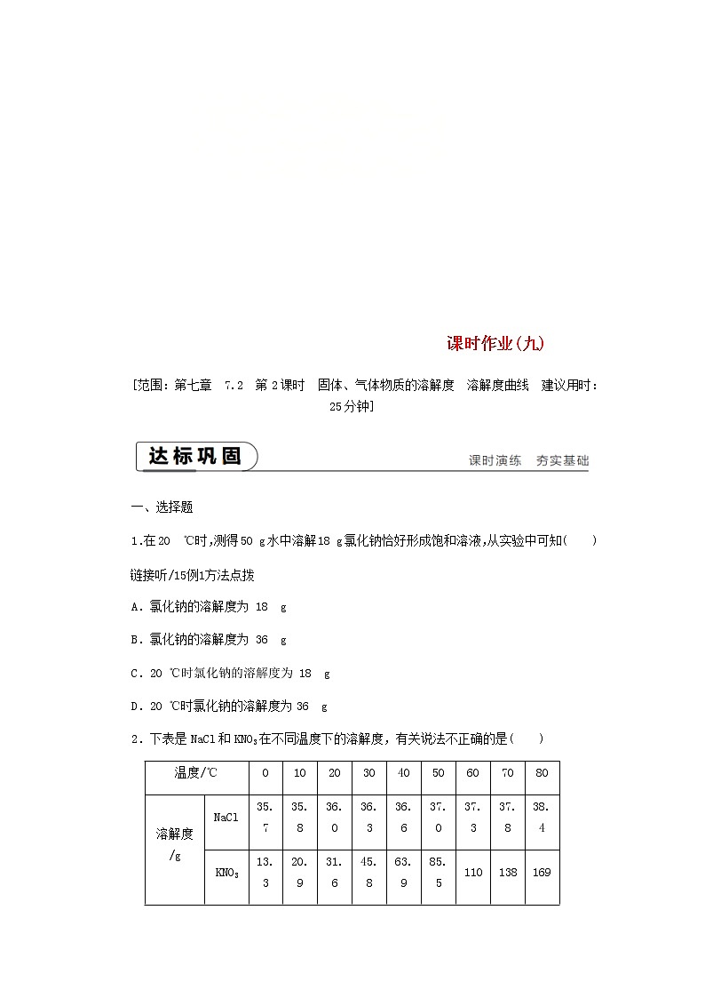 2021年粤教版九下化学 7.2物质溶解的量第2课时固体气体物质的溶解度溶解度曲线 课时作业(含答案) 练习01