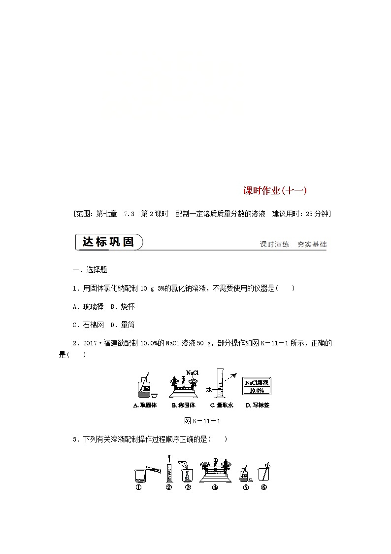 2021年粤教版九下化学 7.3溶液浓稀的表示第2课时配制一定溶质质量分数的溶液 课时作业(含答案) 试卷练习01