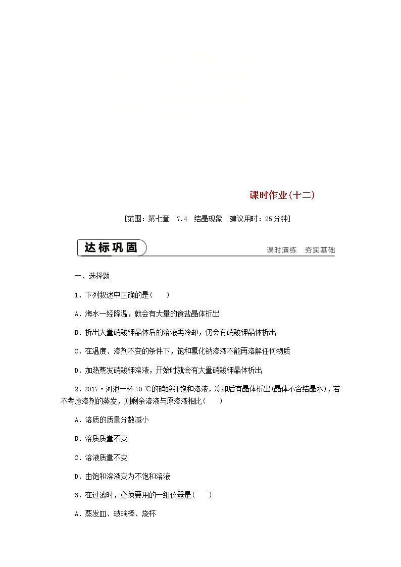 2021年粤教版九下化学 7.4结晶现象 课时作业(含答案) 练习01