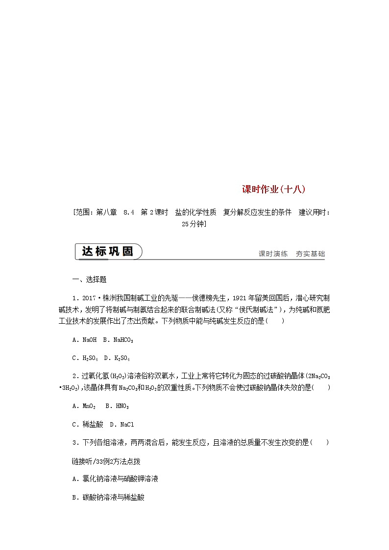 2021年粤教版九下化学 8.4常用的盐第2课时盐的化学性质复分解反应发生的条件 课时作业(含答案) 练习01