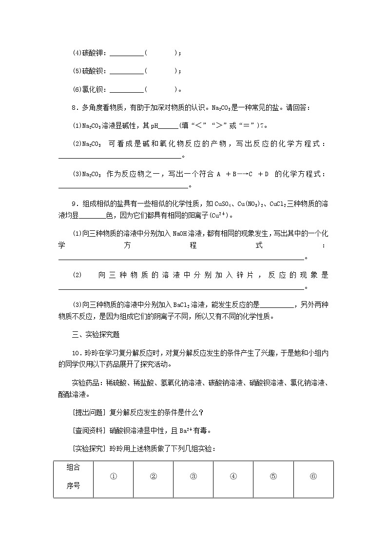 2021年粤教版九下化学 8.4常用的盐第2课时盐的化学性质复分解反应发生的条件 课时作业(含答案) 练习03