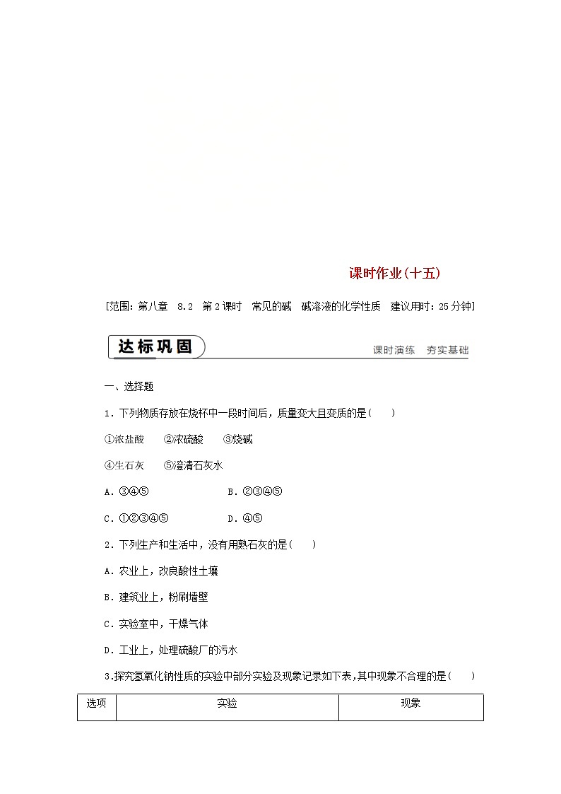 2021年粤教版九下化学 8.2常见的酸和碱第2课时常见的碱碱 的化学性质 课时作业(含答案) 练习01