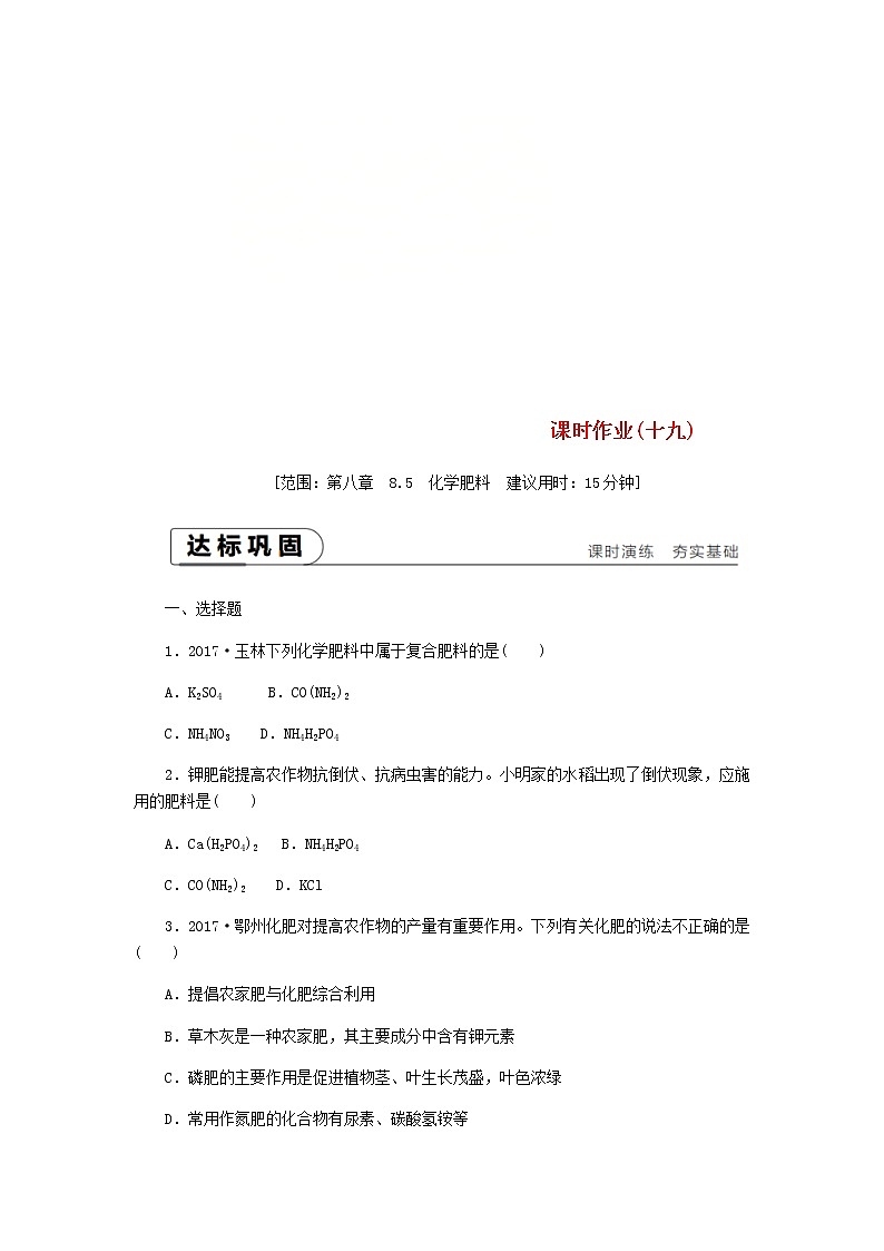 2021年粤教版九下化学 8.5化学肥料 课时作业(含答案) 练习01
