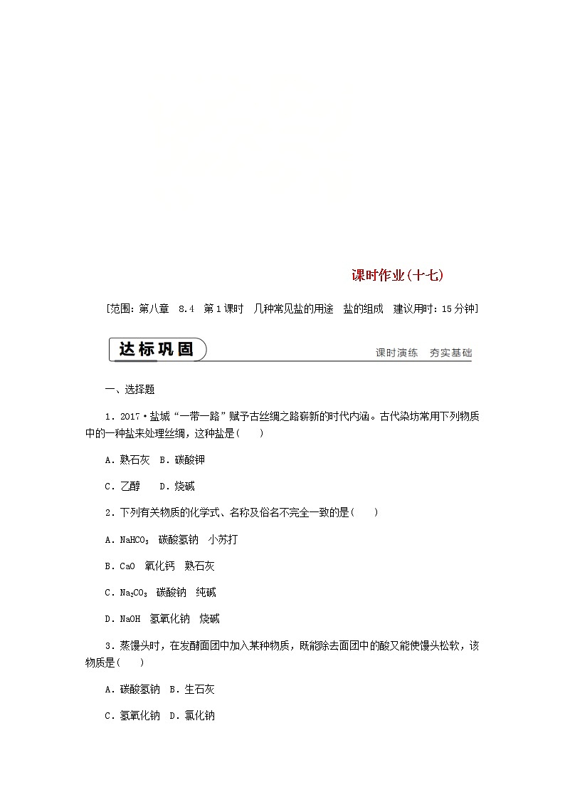 2021年粤教版九下化学 8.4常用的盐第1课时几种常见盐的用途盐的组成 课时作业(含答案) 练习01
